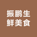 振鹏生鲜美食
