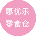 惠优乐零食仓