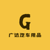 广达汽车用品