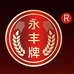 永丰牌盛世佳和专卖店