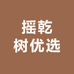 摇乾树优选