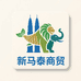 新马泰商贸