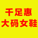 千足惠女鞋旗舰店