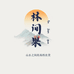 林间果