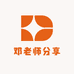 邓老师分享日用商行