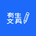 有生文具商贸