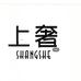 上奢南安市禾冠贸易有限公司女装专卖店