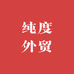 纯度外贸