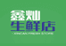 鑫灿生鲜店