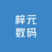 梓元数码
