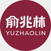 俞兆林春晚李专卖店