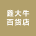 鑫大牛百货店