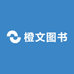橙文图书