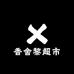 香舍黎超市