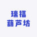 瑞福葫芦坊