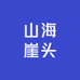 荣成市山海崖头采摘园