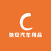 弛安汽车用品