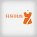 轩轩时尚潮流服饰