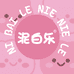 Nibaile捏捏