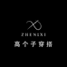 针西高个子店