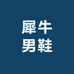 犀牛男鞋