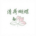 清荷蝴蝶