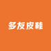 多友皮鞋
