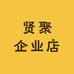 贤聚专营店