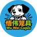 悟伟宠物笼具厂