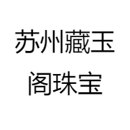 苏州藏玉阁珠宝