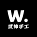 武神手工小铺