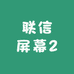 联信屏幕2