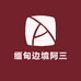 缅甸边境阿三