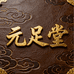 元足堂