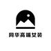 同华高端女装