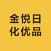 金悦日化优品