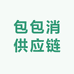 包包消供应链