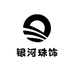 银河珠饰