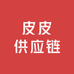 皮皮供应链