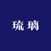 淄博缘之缘琉璃苑