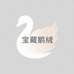 宝藏鹅绒店