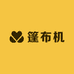 折叠高栏自动篷布机刘华