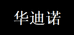 华迪诺官网商城旗舰店
