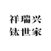 祥瑞兴钛世家
