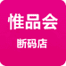 惟品会断码店