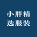 小胖精选服装