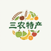 三农特产馆