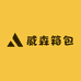 威森箱包