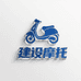 建设踏板摩托车