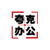 夸克办公